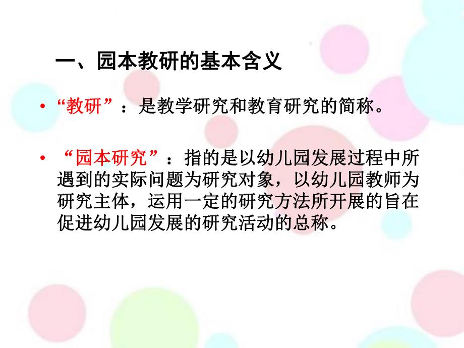 幼儿园园本教研活动如何组织开展PPT课件幼儿园园本教研活动如何组织开展PPT课件.ppt_第2页