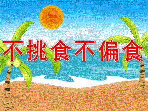 小班健康《不挑食不偏食》PPT课件教案PPT课件.ppt