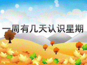 大班数学《一周有几天认识星期》PPT课件教案PPT课件.ppt