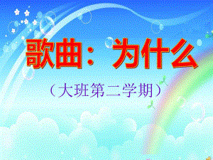 幼儿园《为什么》PPT课件教案音乐歌曲：为什么.ppt