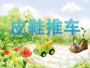 大班语言故事《皮鞋推车》PPT课件教案配音音乐ppt课件.ppt