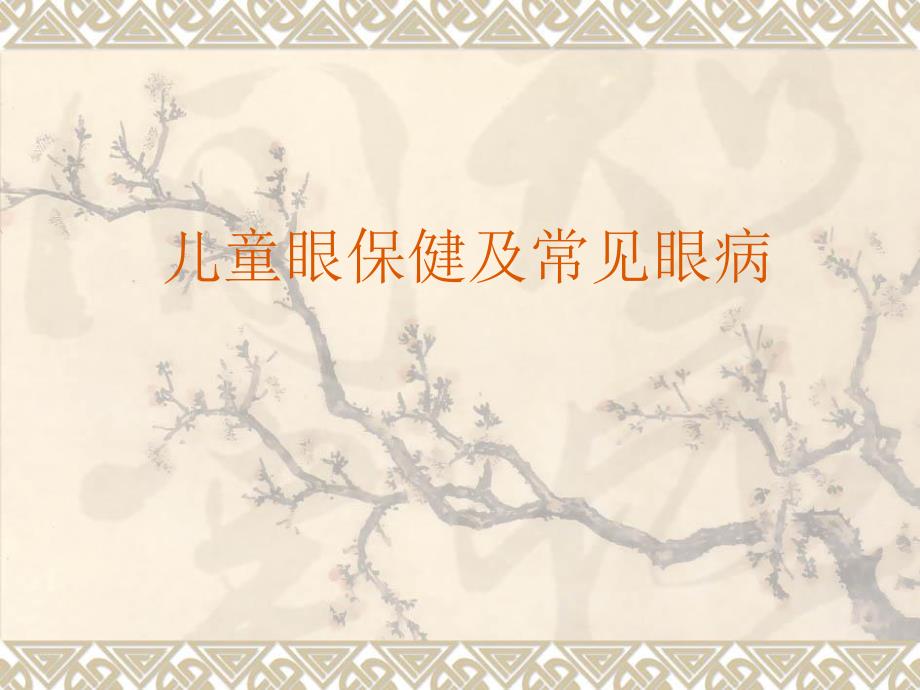 幼儿园儿童眼保健及常见眼病PPT课件儿童眼保健及常见眼病.ppt_第1页