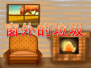 大班语言《窗外的垃圾》PPT课件教案PPT课件.ppt