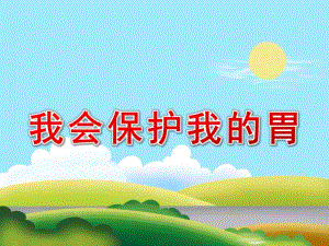 我会保护我的胃PPT课件教案图片中班健康《我会保护我的胃》PPT课件.ppt