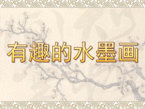 大班美术《有趣的水墨画》PPT课件教案水墨画.ppt