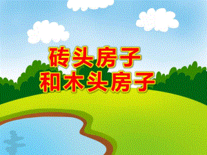 砖头房子和木头房子PPT课件PPT课件.ppt