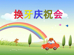 大班健康优质课《换牙庆祝会》PPT课件教案PPT课件.ppt