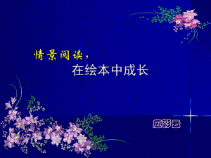 情景阅读在绘本中成长PPT课件情景阅读在绘本中成长PPT课件.ppt