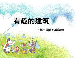 大班美术《有趣的建筑》PPT课件大班幼儿美术建筑.ppt