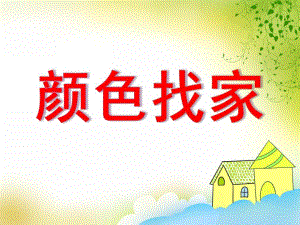小班数学《颜色找家》PPT课件小班数学《颜色找家》PPT课件.ppt