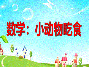 小班数学活动《小动物吃食》PPT课件教案ppt课件.ppt