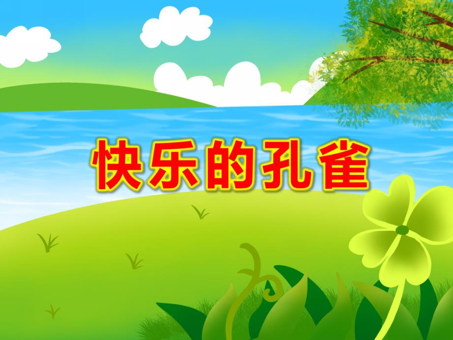 大班音乐《快乐的孔雀》PPT课件教案音乐PPT课件.ppt_第1页