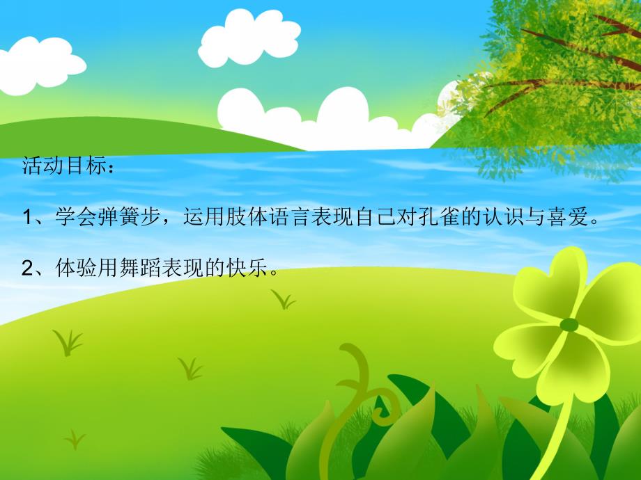 大班音乐《快乐的孔雀》PPT课件教案音乐PPT课件.ppt_第2页