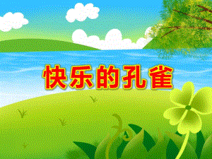 大班音乐《快乐的孔雀》PPT课件教案音乐PPT课件.ppt