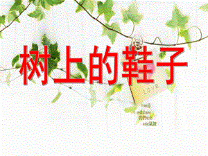 小班语言故事《树上的鞋子》PPT课件教案树上的鞋子.ppt