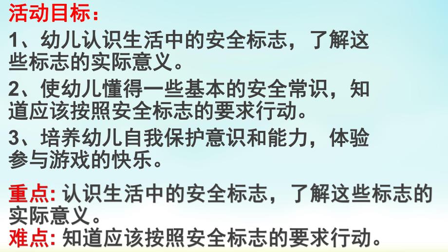 大班健康教育《会说话的安全标志》PPT课件教案会说话的安全标志.ppt_第2页