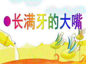 小班健康《长满牙的大嘴》PPT课件教案长满牙的大嘴.ppt