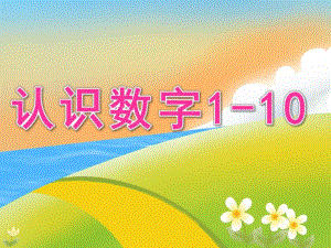 小班数学《认识数字1-10》PPT课件教案PPT课件.ppt