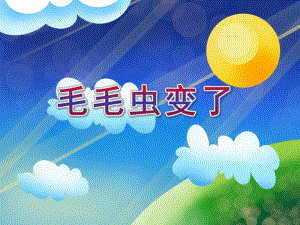 大班科学《毛毛虫变了》PPT课件大班科学《毛毛虫变了》PPT课件.ppt