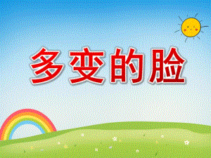 小班语言《多变的脸》PPT课件教案幼儿园小班课件—各种各样的脸.ppt