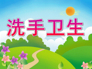 小班健康《洗手卫生》PPT课件教案PPT课件.ppt