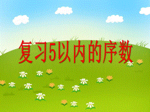 大班数学《复习5以内的序数》PPT课件大班数学《复习5以内的序数》PPT课件.ppt