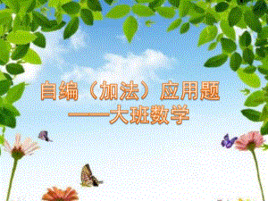 大班数学《自编（加法）应用题》PPT课件大班加法应用题PPT.ppt