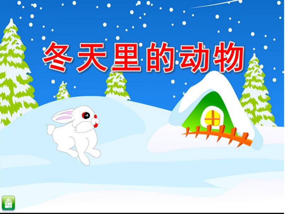 大班科学公开课《冬天里的动物》PPT课件教案.ppt_第1页