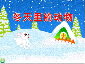 大班科学公开课《冬天里的动物》PPT课件教案.ppt