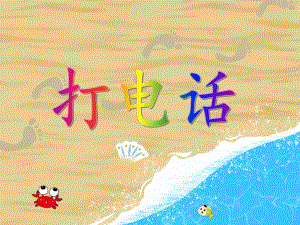 小班语言《打电话》PPT课件教案PPT课件.ppt