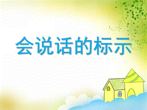 小班安全《会说话的标示》PPT课件小班安全《会说话的标示》PPT课件.ppt