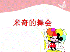 小班社会《米妮的舞会》PPT课件教案PPT课件.ppt