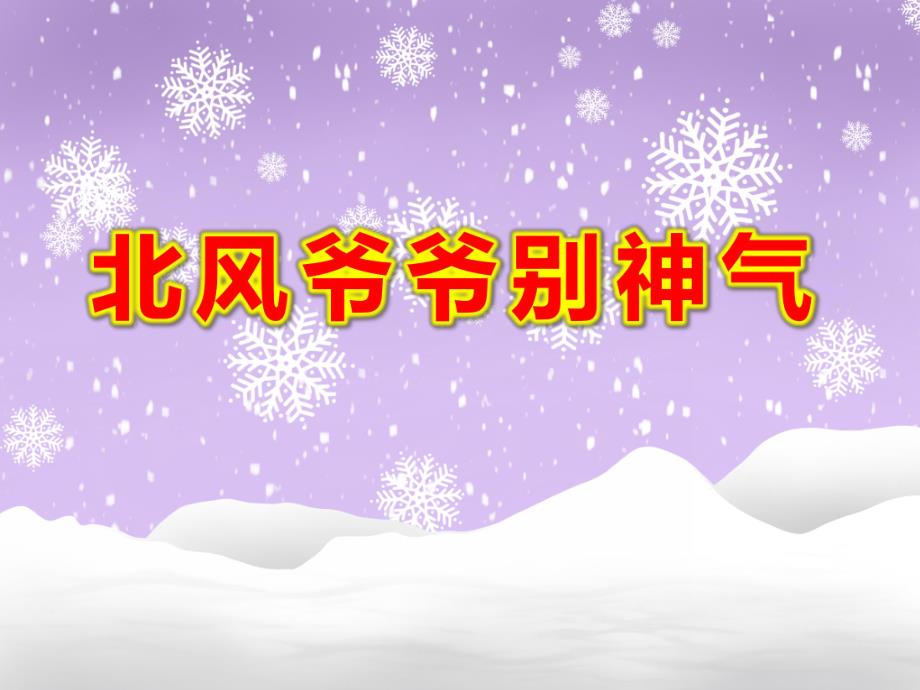 小班音乐《北风爷爷别神气》PPT课件教案PPT课件.ppt_第1页