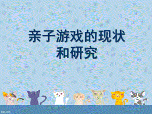 幼儿园亲子游戏的现状和研究PPT课件亲子游戏的现状和研究.ppt