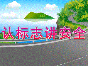 大班《认标志讲安全》PPT课件教案PPT课件.ppt