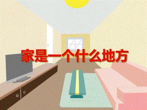大班语言活动《家是一个什么地方》PPT课件大班语言活动《家是一个什么地方》PPT课件.ppt