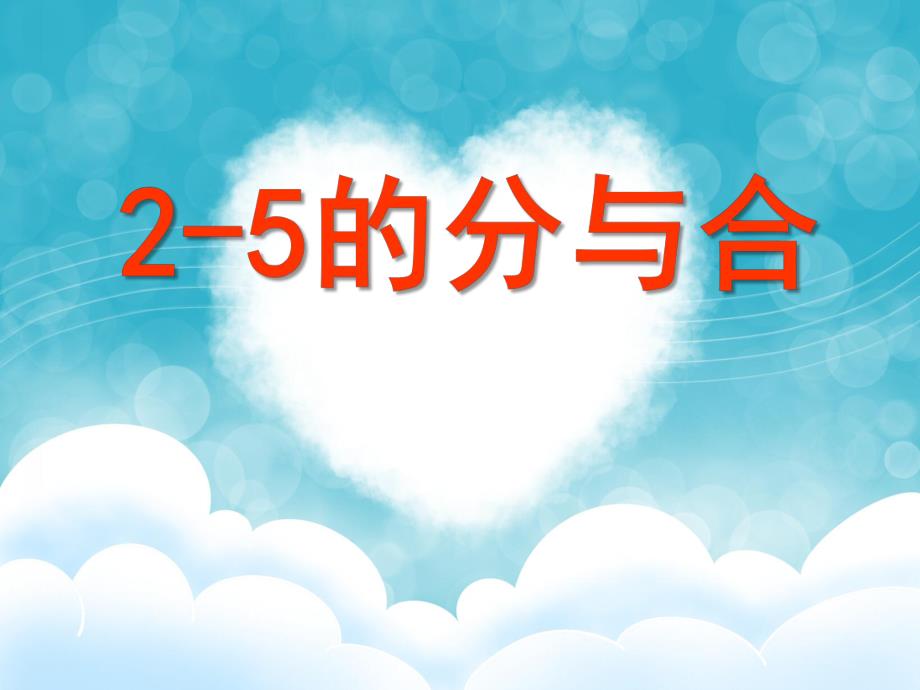 大班数学《2-5的分与合》PPT课件教案大班数学：5以内数的分解组成练习.ppt_第1页