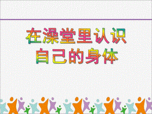 小班社会《在澡堂里认识自己的身体》PPT课件小班社会《在澡堂里认识自己的身体》PPT课件.ppt
