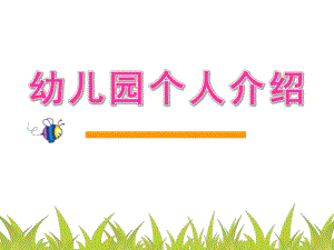 幼儿园个人介绍PPT模板.ppt