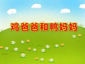 鸡爸爸和鸭妈妈PPT课件PPT课件.ppt