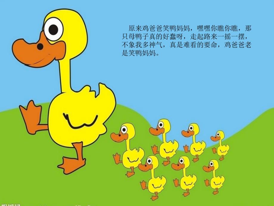 鸡爸爸和鸭妈妈PPT课件PPT课件.ppt_第3页
