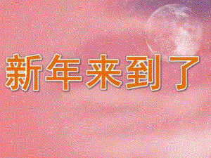 小班社会《新来到了》PPT课件教案PPT课件.ppt