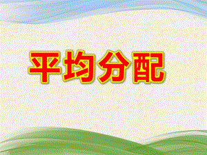 大班数学《平均分配》PPT课件教案幼儿园大班数学课-平均分配.ppt
