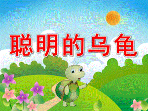 学前班故事《聪明的乌龟》PPT课件教案PPT课件.ppt