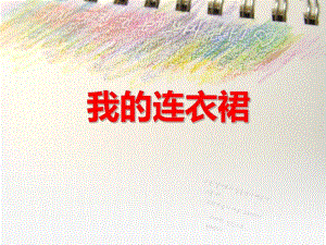 大班手工活动《我的连衣裙》PPT课件教案PPT课件.ppt