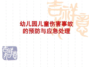 幼儿园儿童伤害事故的预防与应急处理PPT课件幼儿园儿童伤害事故预防.ppt