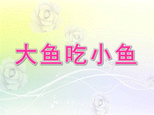 大班美术《大鱼吃小鱼》PPT课件教案大鱼吃小鱼.ppt