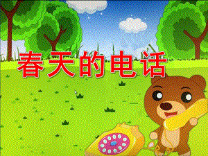 幼儿园《春天的电话》PPT课件教案春天的电话PPT.ppt