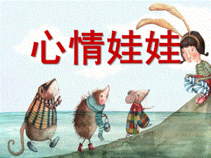 小班健康《心情娃娃》PPT课件教案心情娃娃.ppt