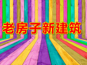 大班《老房子新建筑常识课》PPT课件教案少儿美术课件---老房子.ppt
